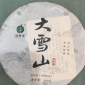颂普道云南普洱茶2015年纯料大雪山古树普洱生饼400g仓储批发