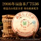云南普洱茶叶 饼茶 2006年福海茶厂7536老生茶 纯干仓存放
