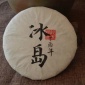 2017年冰岛纯料古树茶 500年以上冰岛老寨古茶制作而成很好普洱茶